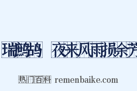 瑞鹧鸪·夜来风雨损余芳是什么意思的图片